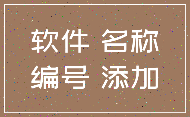 软件 名称_编号 添加