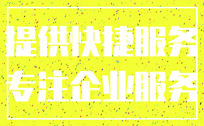 提供快捷服务_专注企业服务