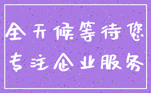 全天候等待您_专注企业服务