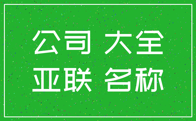 公司 大全_亚联 名称