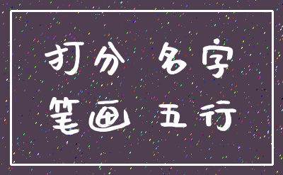 打分 名字_笔画 五行