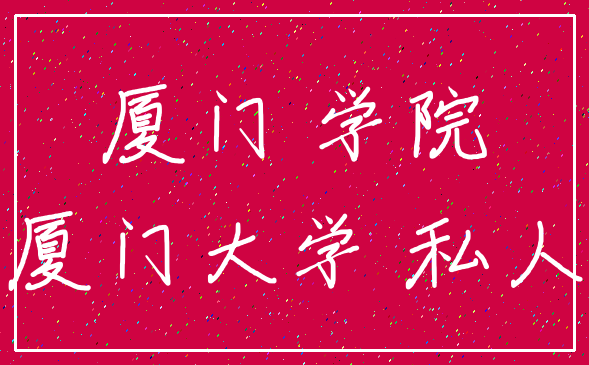 厦门 学院_厦门大学 私人