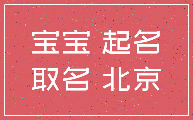 宝宝 起名_取名 北京