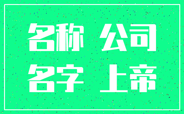 名称 公司_名字 上帝