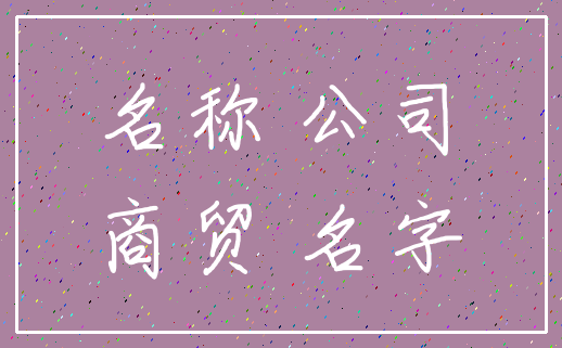 名称 公司_商贸 名字