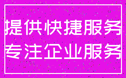 提供快捷服务_专注企业服务