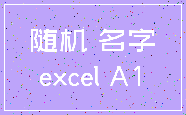 随机 名字_excel A1