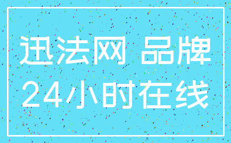 迅法网 品牌_24小时在线