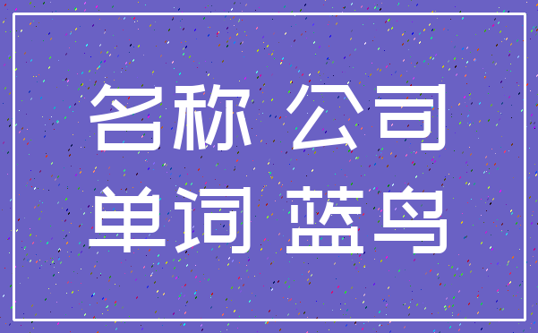 名称 公司_单词 蓝鸟