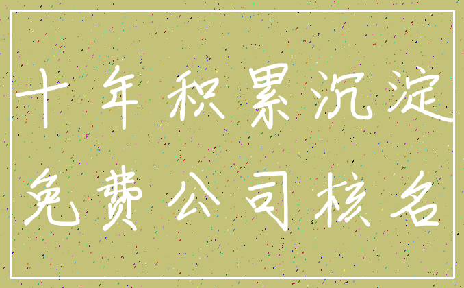 十年积累沉淀_免费公司核名