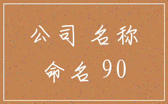 公司 名称_命名 90