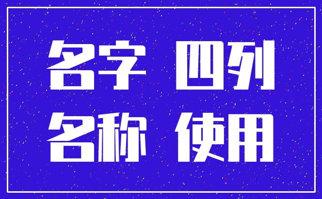 名字 四列_名称 使用