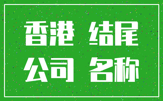 香港 结尾_公司 名称
