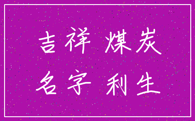 吉祥 煤炭_名字 利生