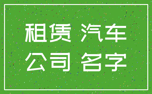 租赁 汽车_公司 名字
