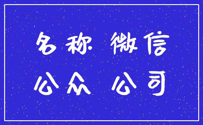 名称 微信_公众 公司
