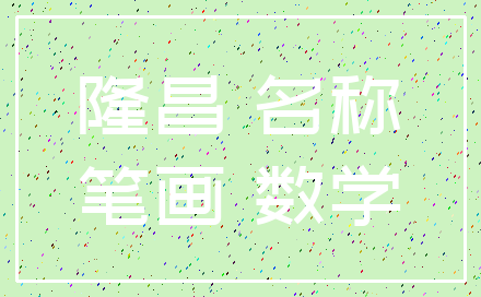 隆昌 名称_笔画 数学