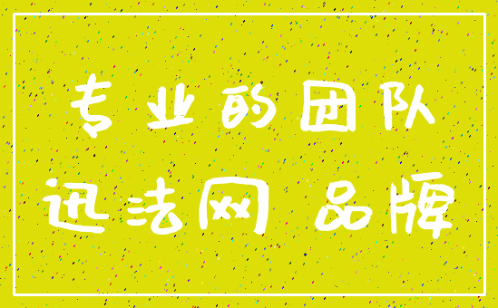 专业的团队_迅法网 品牌