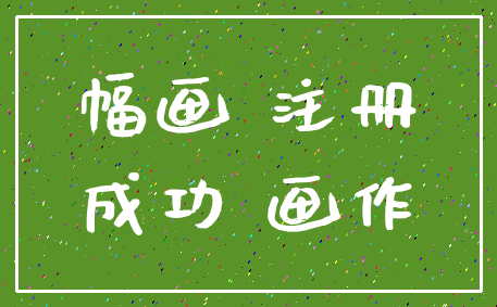 幅画 注册_成功 画作