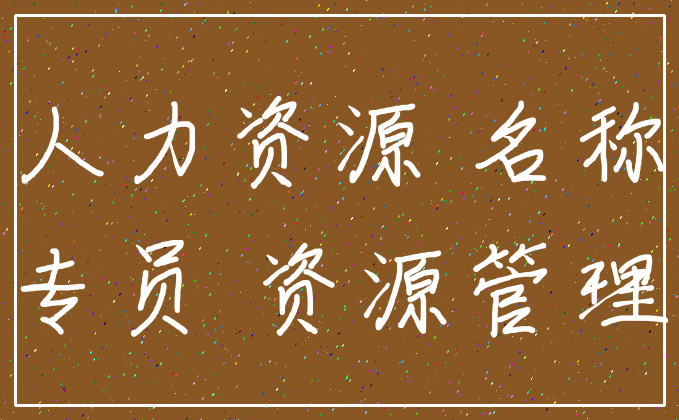 人力资源 名称_专员 资源管理