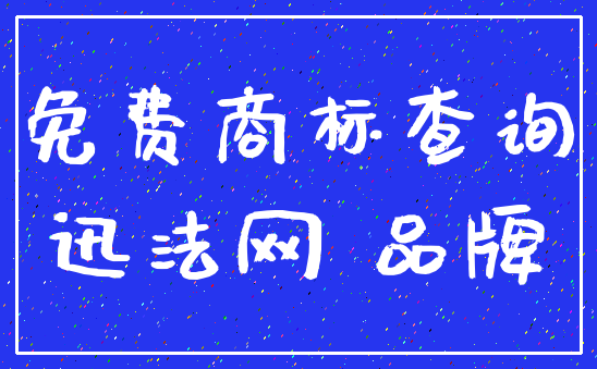 免费商标查询_迅法网 品牌