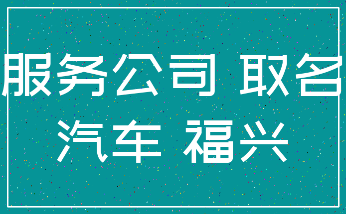 服务公司 取名_汽车 福兴