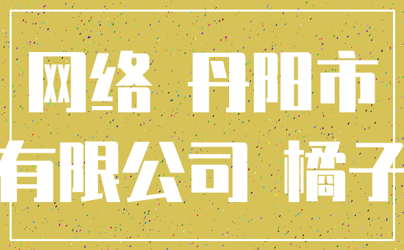 网络 丹阳市_有限公司 橘子