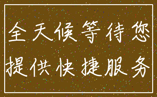全天候等待您_提供快捷服务