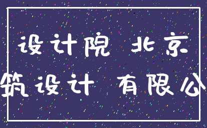 设计院 北京_建筑设计 有限公司