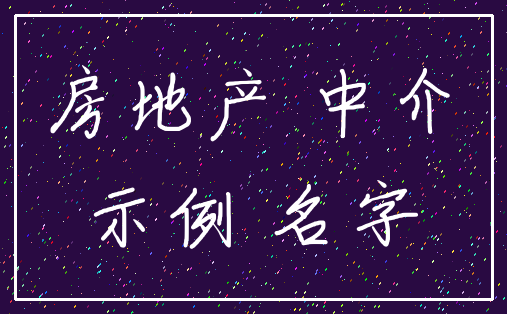 房地产 中介_示例 名字
