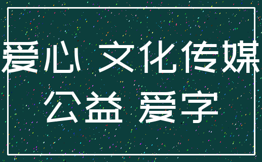 爱心 文化传媒_公益 爱字