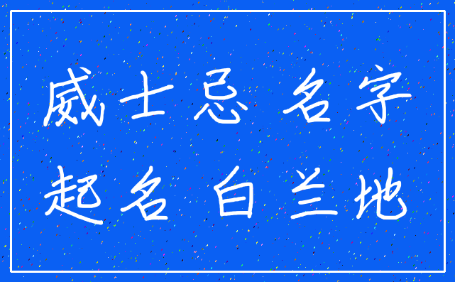 威士忌 名字_起名 白兰地