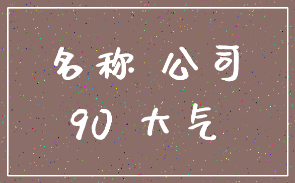 名称 公司_90 大气