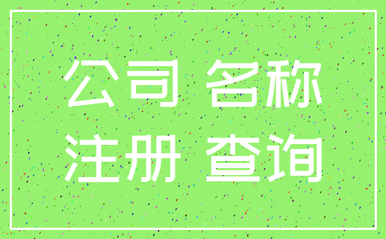 公司 名称_注册 查询