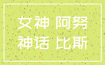 女神 阿努_神话 比斯