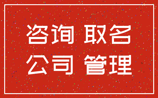 咨询 取名_公司 管理