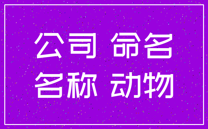 公司 命名_名称 动物