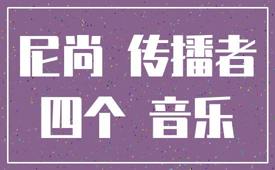 尼尚 传播者_四个 音乐