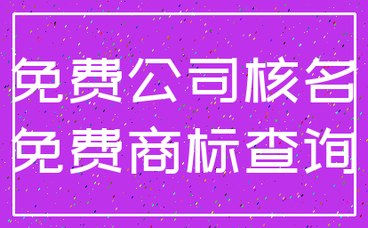 免费公司核名_免费商标查询