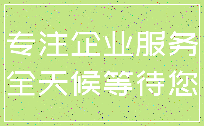 专注企业服务_全天候等待您