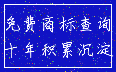 免费商标查询_十年积累沉淀