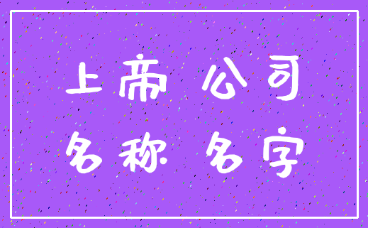 上帝 公司_名称 名字