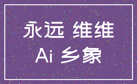 永远 维维_Ai 乡象