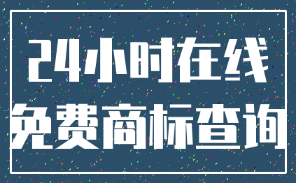 24小时在线_免费商标查询