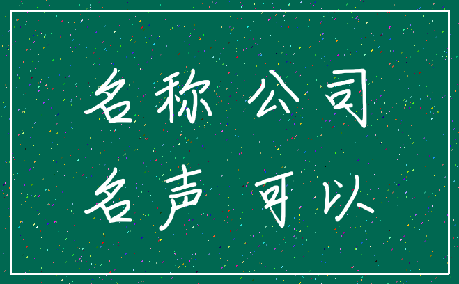 名称 公司_名声 可以