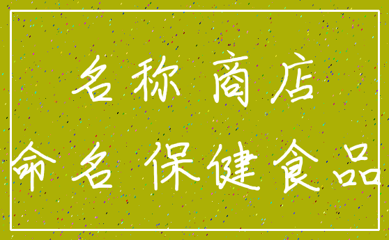 名称 商店_命名 保健食品