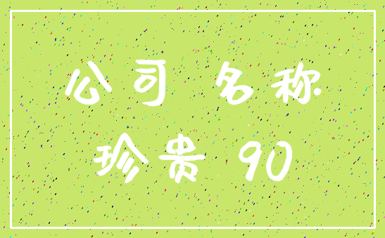 公司 名称_珍贵 90