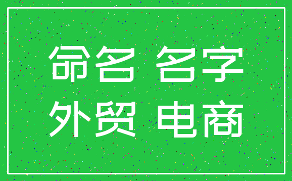 命名 名字_外贸 电商
