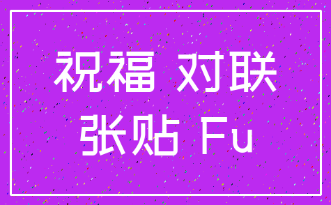 祝福 对联_张贴 Fu
