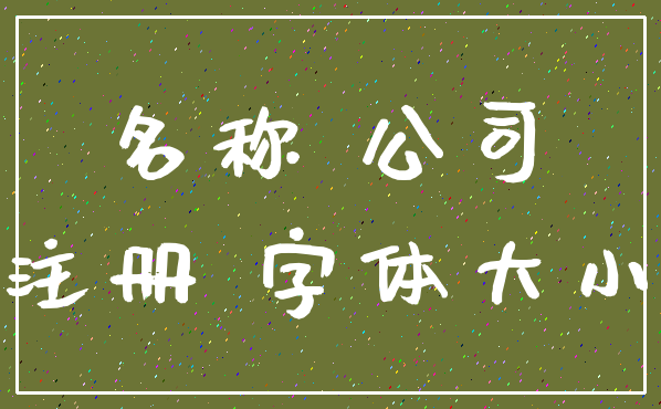 名称 公司_注册 字体大小